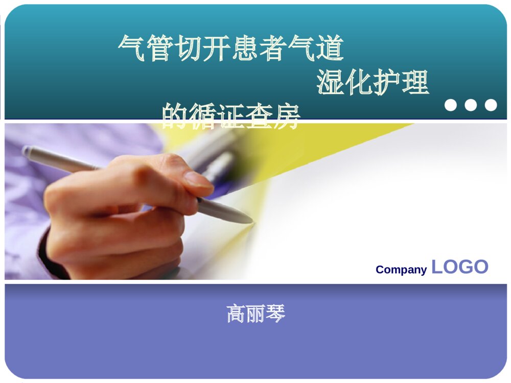 气管切开患者气道湿化护理的循证护理查房ppt课件下载1