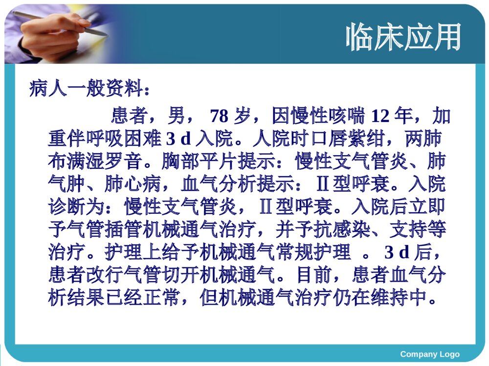 气管切开患者气道湿化护理的循证护理查房ppt课件下载7