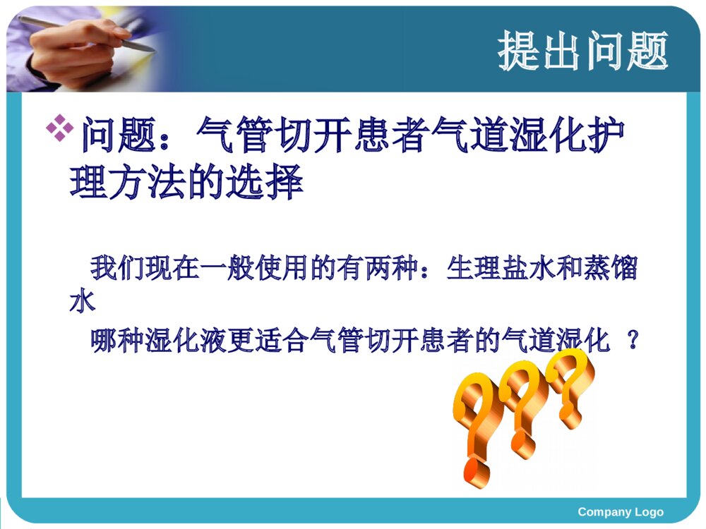 气管切开患者气道湿化护理的循证护理查房ppt课件下载8