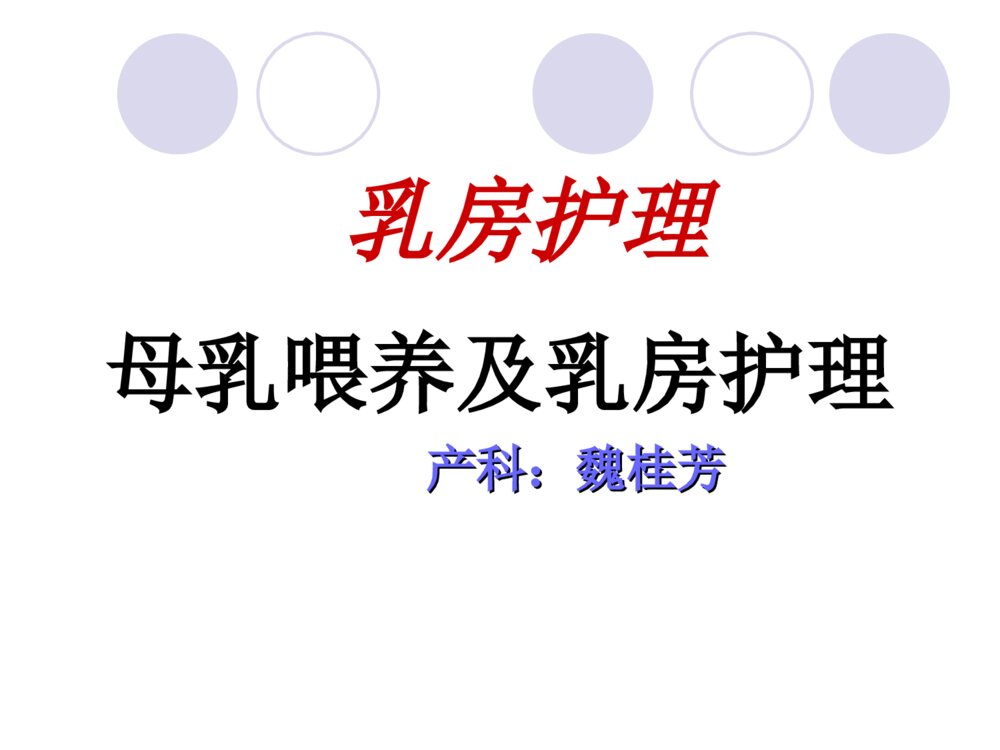 产科母乳喂养及乳房护理ppt课件下载1