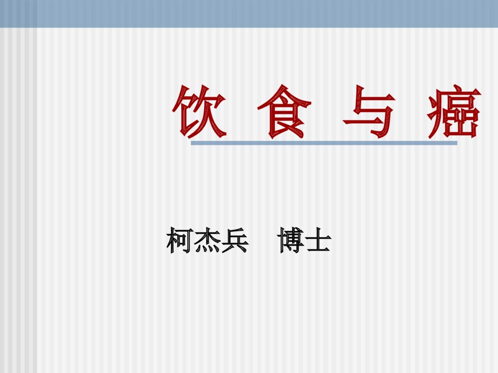 饮食与癌症的研究ppt课件下载1