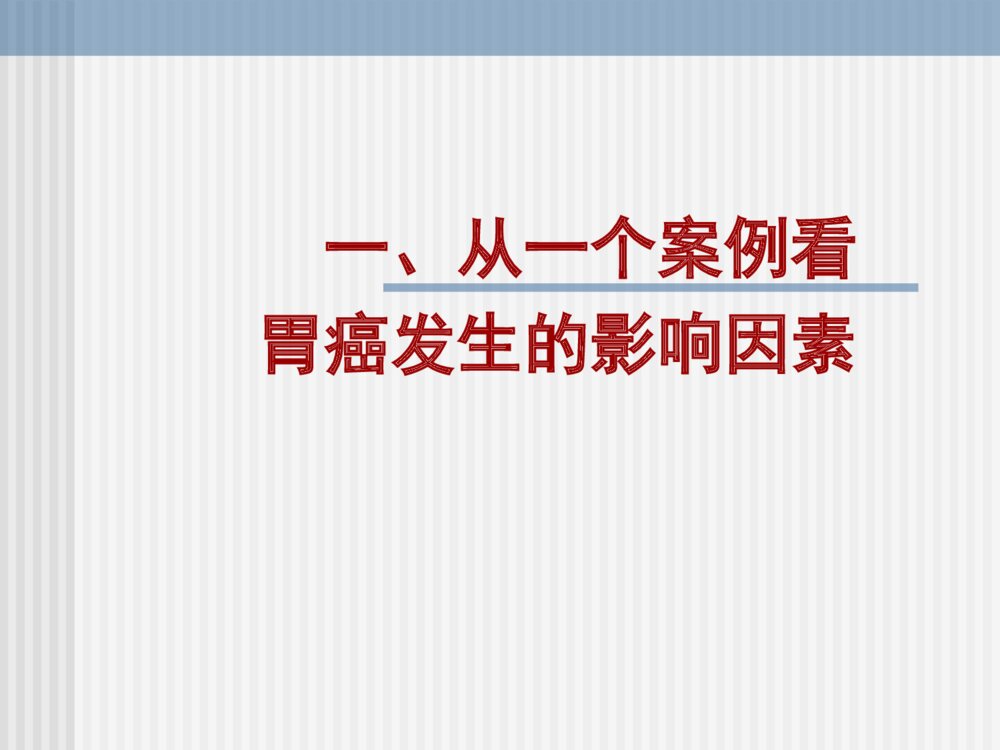 饮食与癌症的研究ppt课件下载2