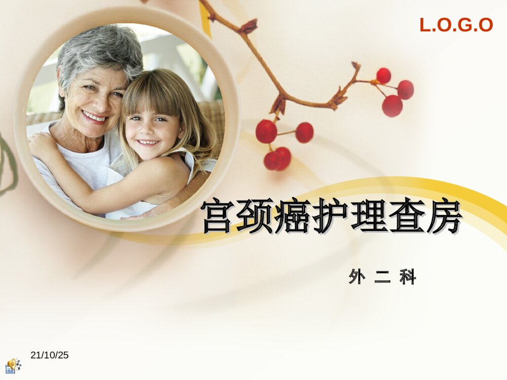 宫颈癌患者化疗的护理查房ppt课件下载1