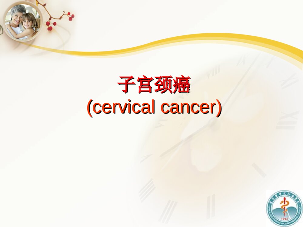 宫颈癌患者化疗的护理查房ppt课件下载4