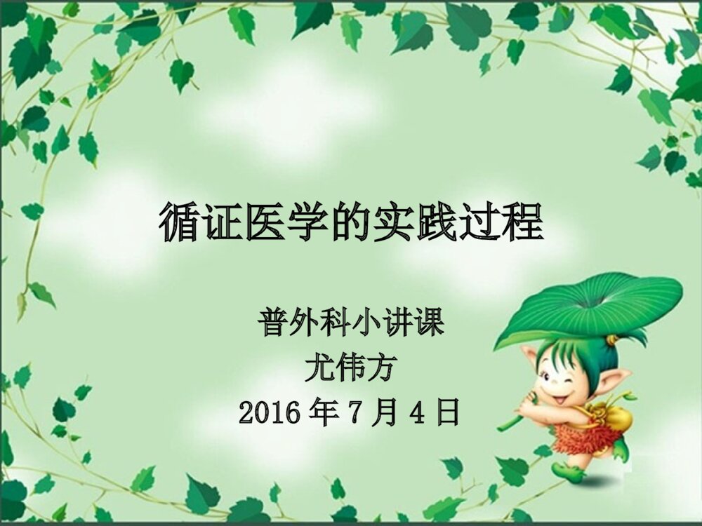 普外科循证医学的实践过程讲课优质ppt课件下载1