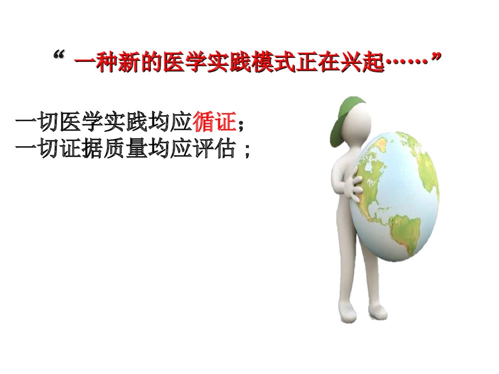 普外科循证医学的实践过程讲课优质ppt课件下载5