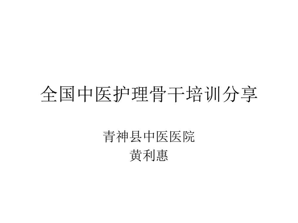 全国中医护理骨干培训分享ppt课件下载1