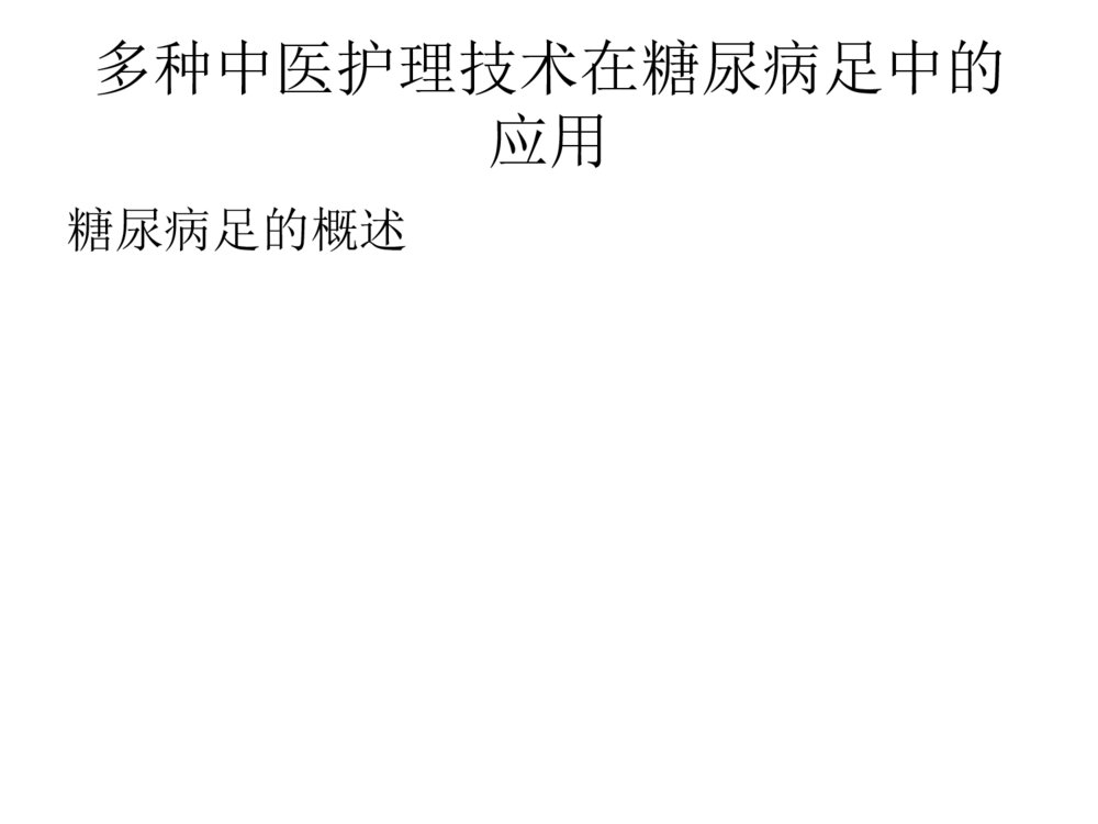 全国中医护理骨干培训分享ppt课件下载3