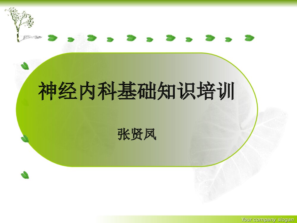 神经内科基础知识护理培训ppt课件下载1