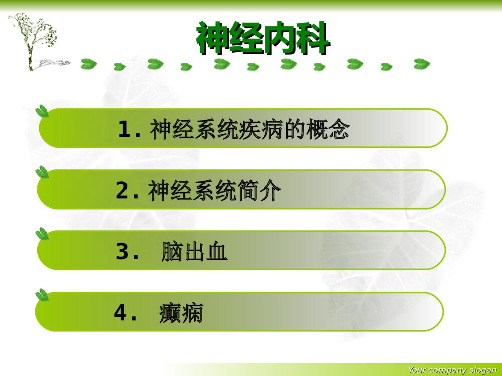 神经内科基础知识护理培训ppt课件下载2