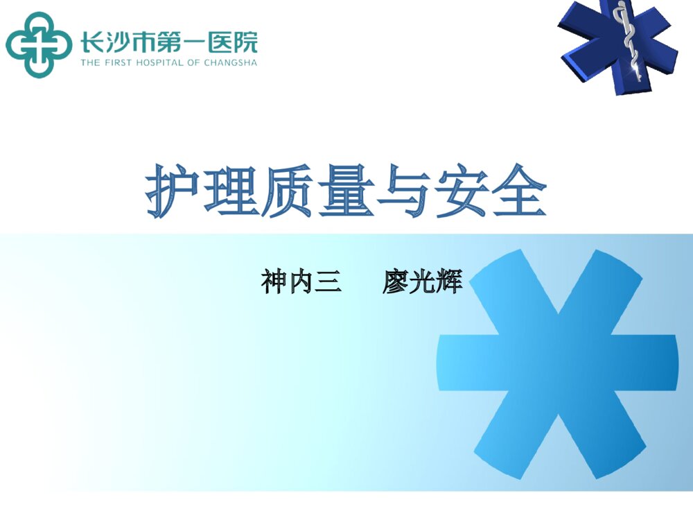 护理质量与安全培训ppt课件下载1