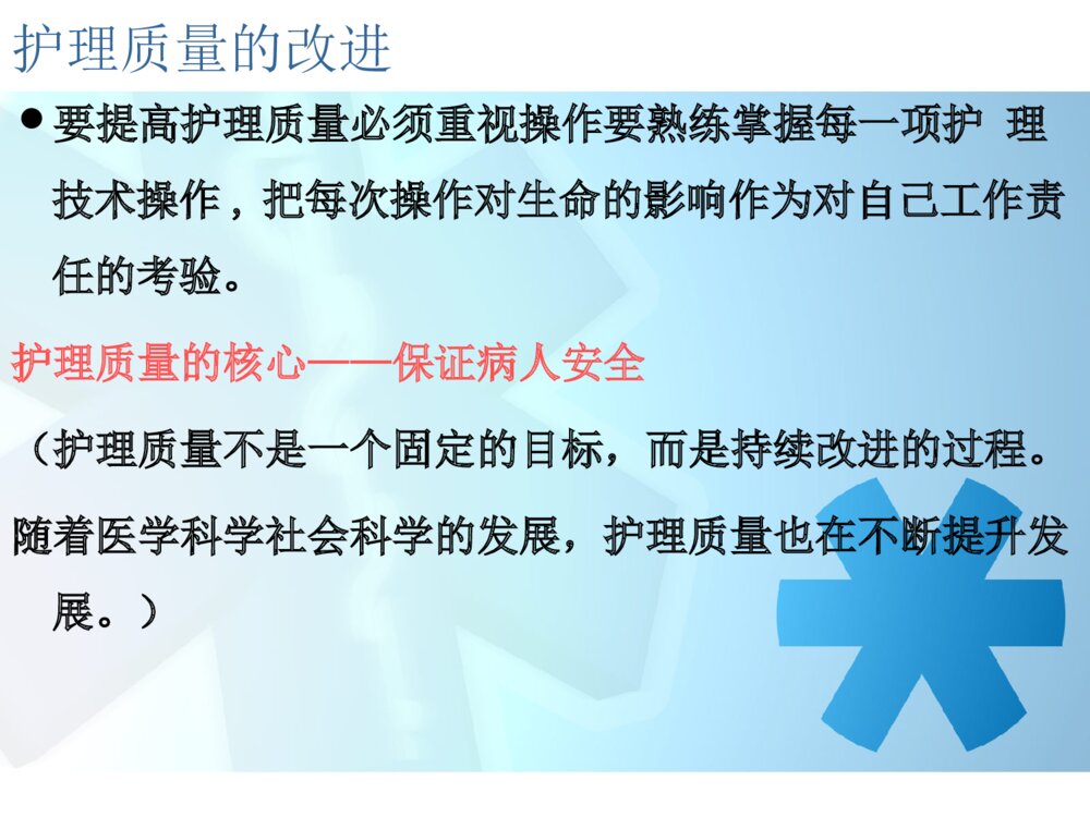 护理质量与安全培训ppt课件下载7