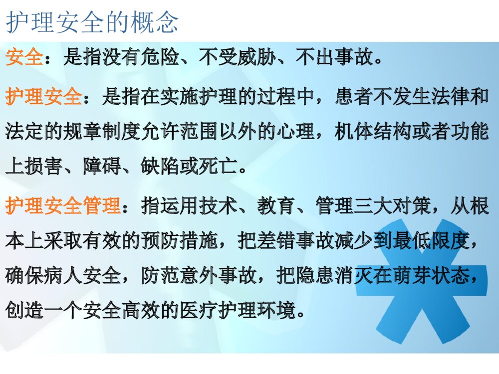护理质量与安全培训ppt课件下载9