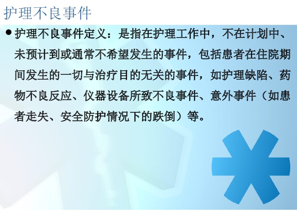 护理质量与安全培训ppt课件下载10
