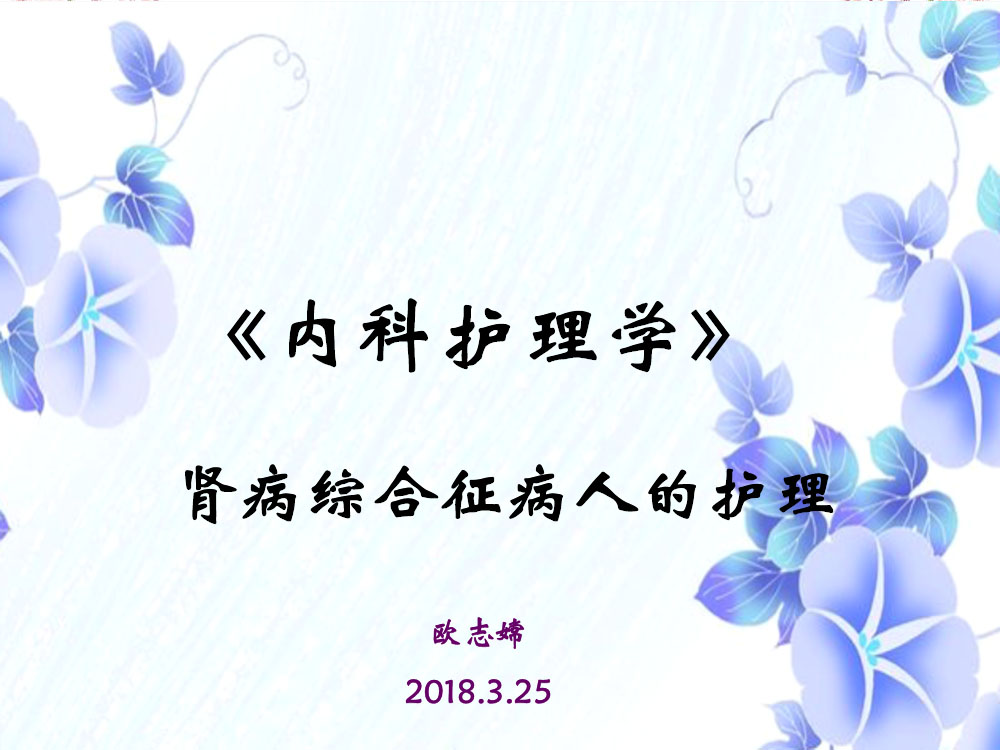 内科护理学肾病综合征病人护理措施ppt课件下载1