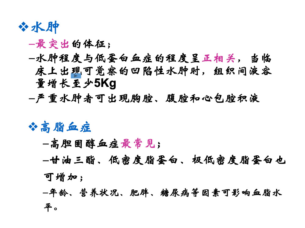 内科护理学肾病综合征病人护理措施ppt课件下载10