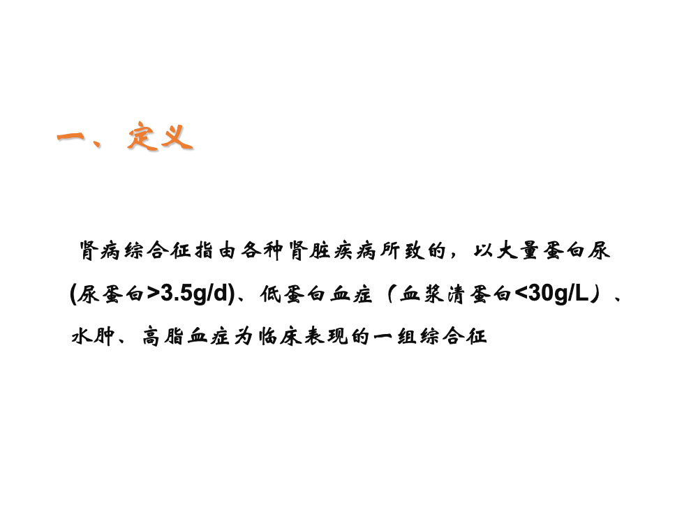内科护理学肾病综合征病人护理措施ppt课件下载3