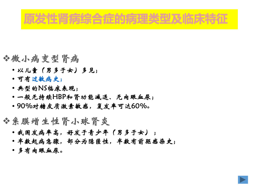 内科护理学肾病综合征病人护理措施ppt课件下载6