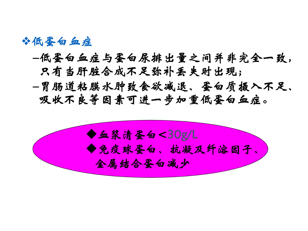 内科护理学肾病综合征病人护理措施ppt课件下载9