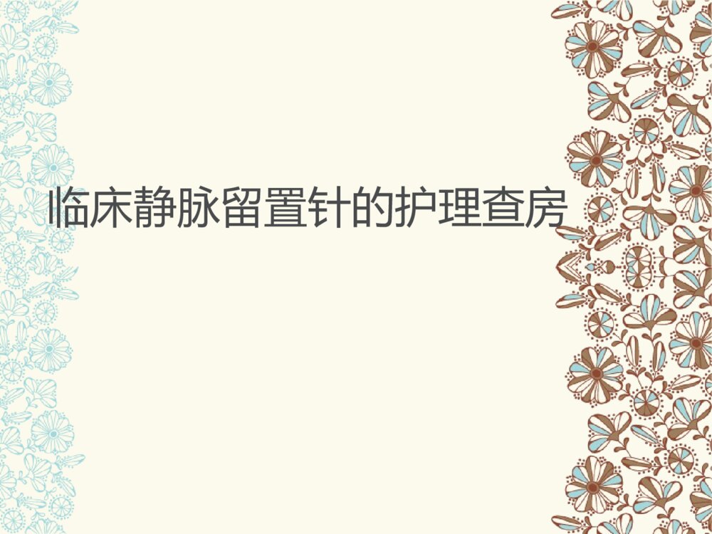 临床静脉留置针的护理查房ppt课件下载1