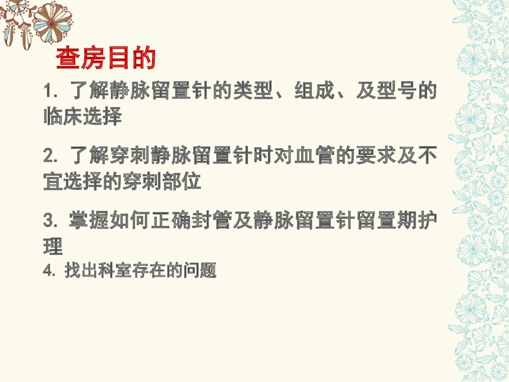 临床静脉留置针的护理查房ppt课件下载2