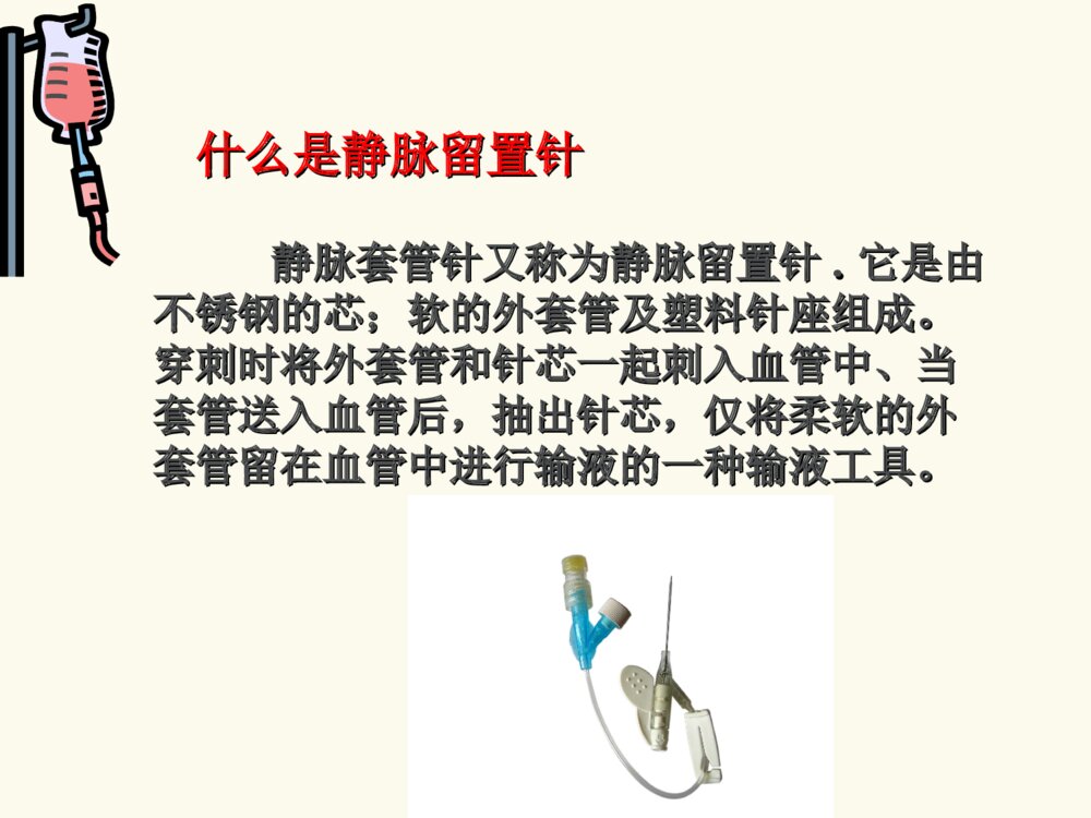 临床静脉留置针的护理查房ppt课件下载3