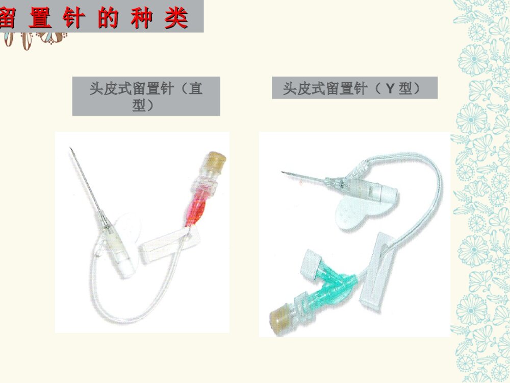 临床静脉留置针的护理查房ppt课件下载4