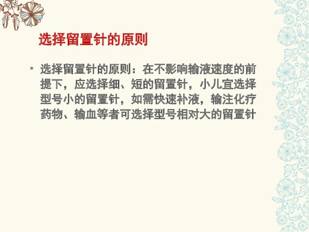 临床静脉留置针的护理查房ppt课件下载7