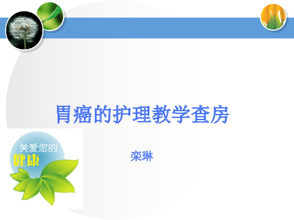 胃癌护理教学教学查房ppt课件下载1