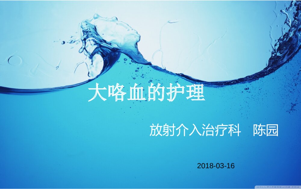 大咯血的治疗及术后护理ppt课件下载1