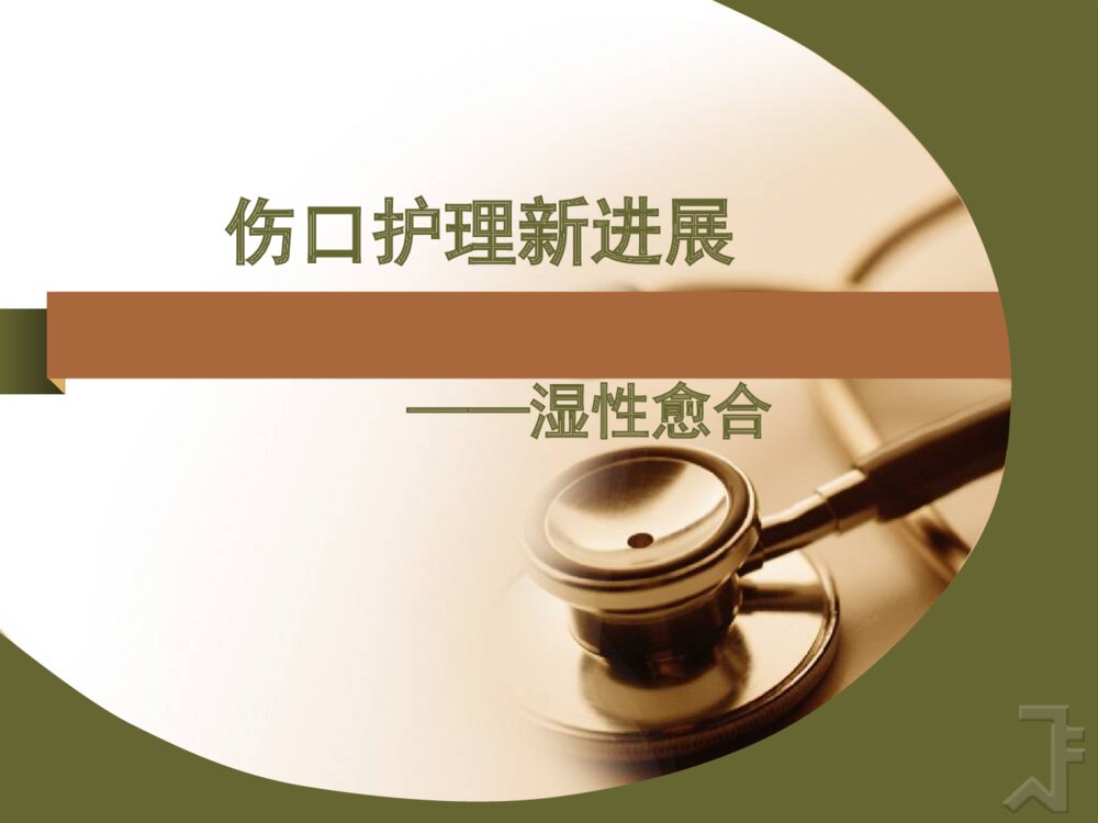 伤口护理新进展湿性愈合ppt课件下载1