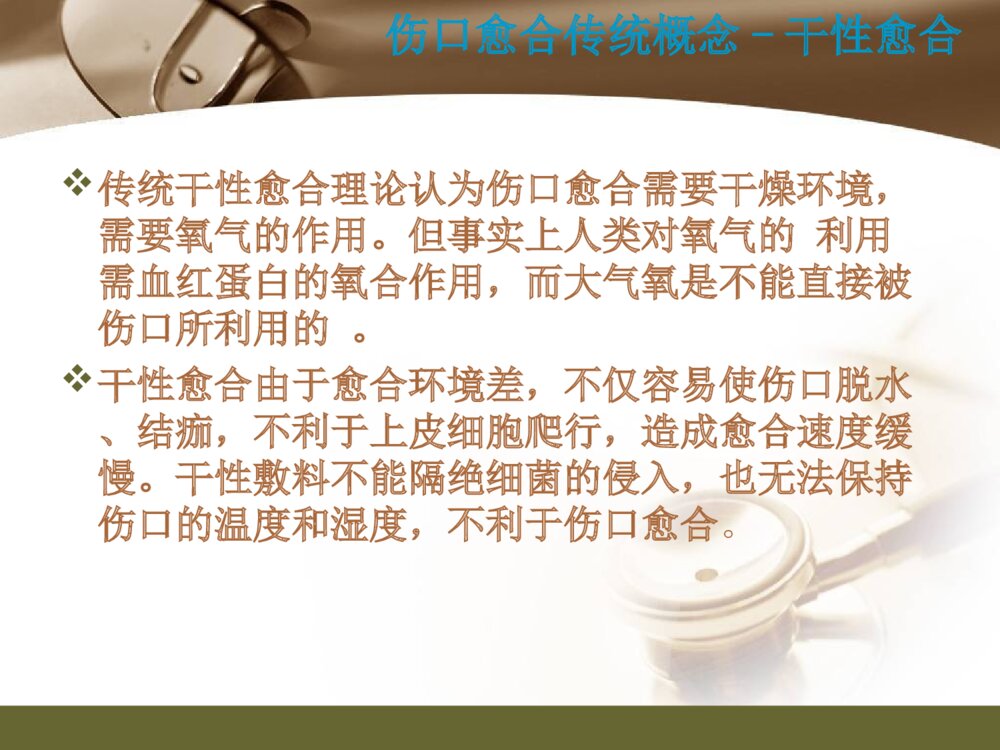 伤口护理新进展湿性愈合ppt课件下载4