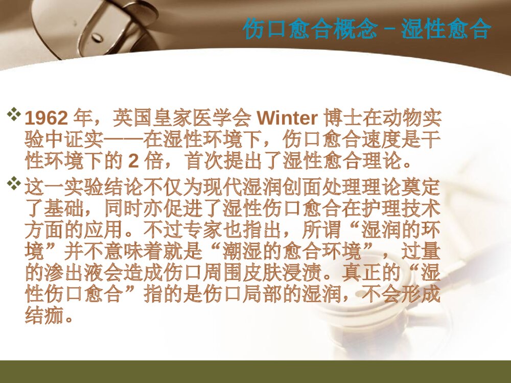 伤口护理新进展湿性愈合ppt课件下载6