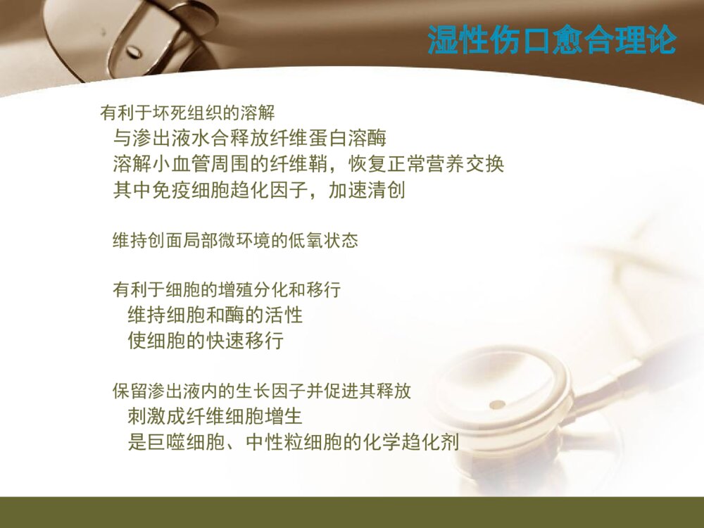 伤口护理新进展湿性愈合ppt课件下载7