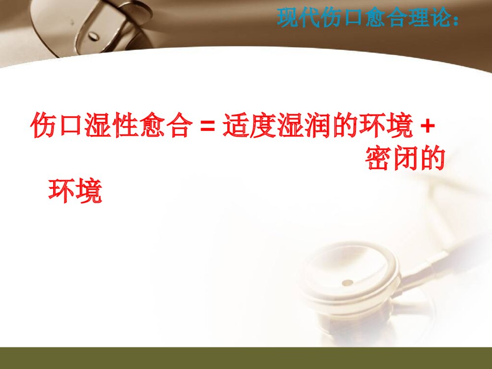 伤口护理新进展湿性愈合ppt课件下载10