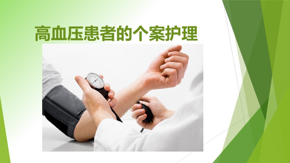 高血压患者的个案护理ppt课件下载1