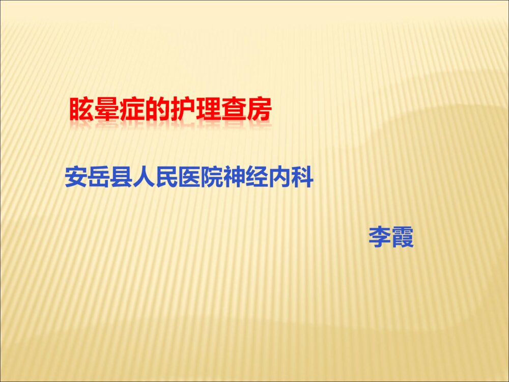 神经内科眩晕症中医护理查房ppt课件下载1