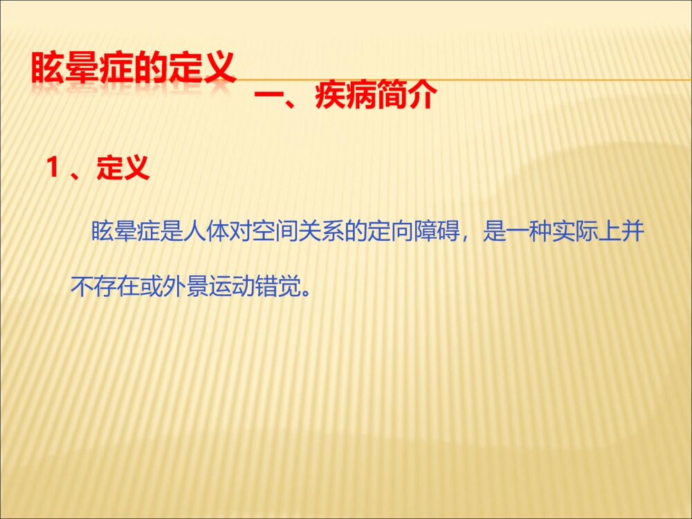 神经内科眩晕症中医护理查房ppt课件下载3
