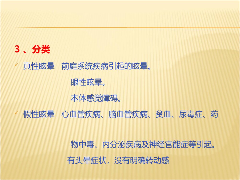 神经内科眩晕症中医护理查房ppt课件下载5