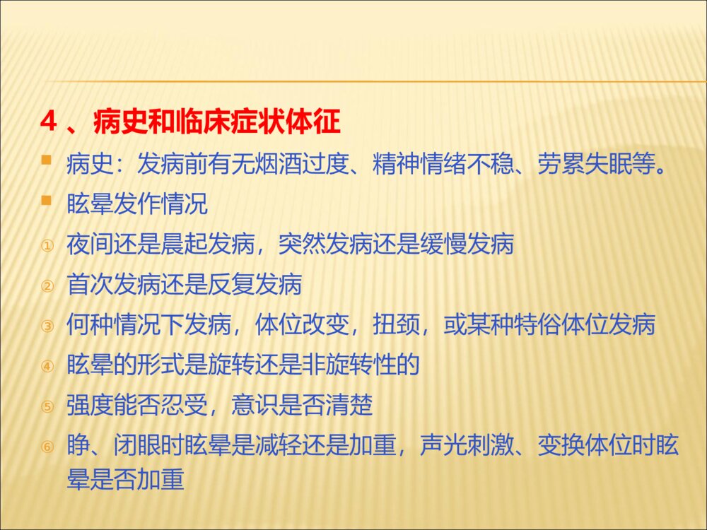 神经内科眩晕症中医护理查房ppt课件下载6