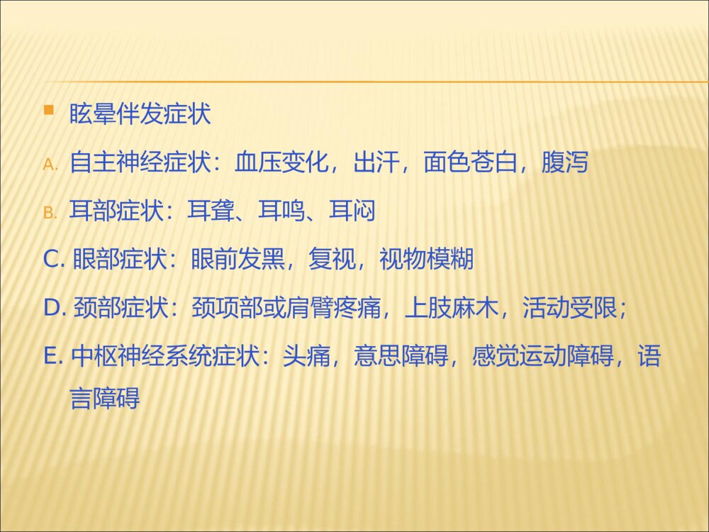神经内科眩晕症中医护理查房ppt课件下载7