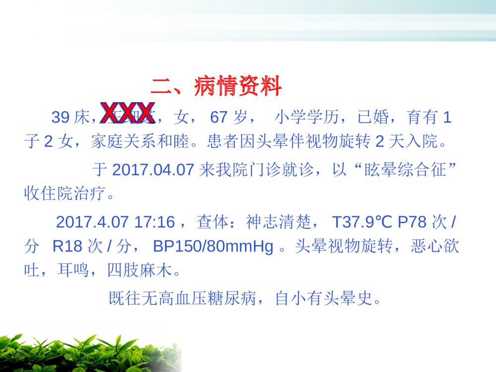 神经内科眩晕症中医护理查房ppt课件下载9