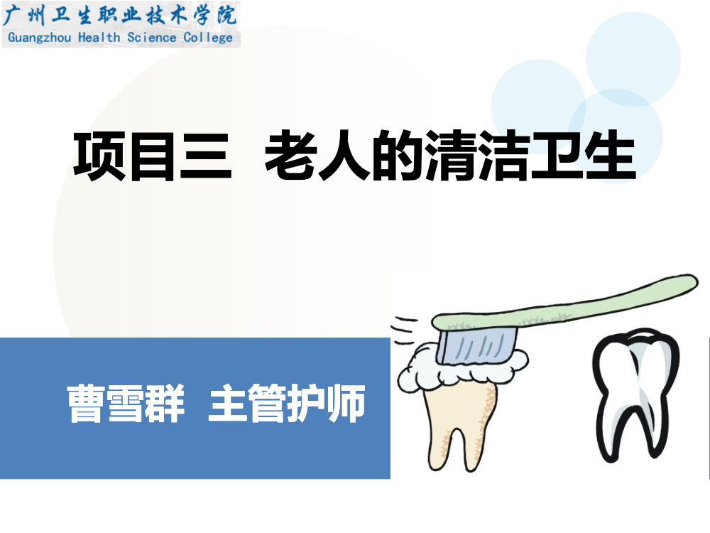 老年人清洁卫生护理ppt课件下载1