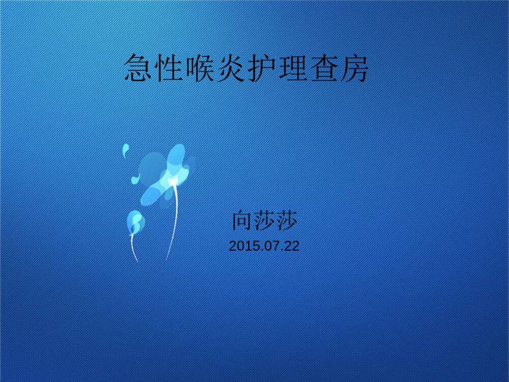 急性喉炎护理查房ppt课件下载1