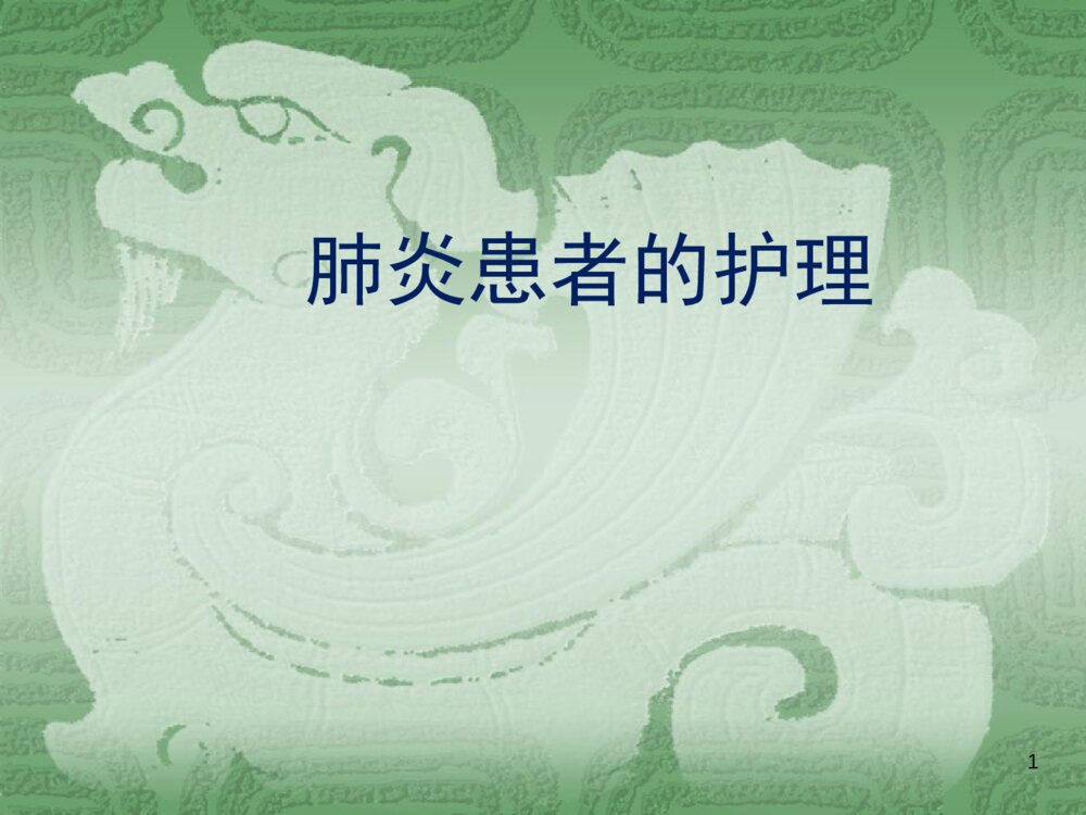 肺炎患者的护理常规ppt课件下载1