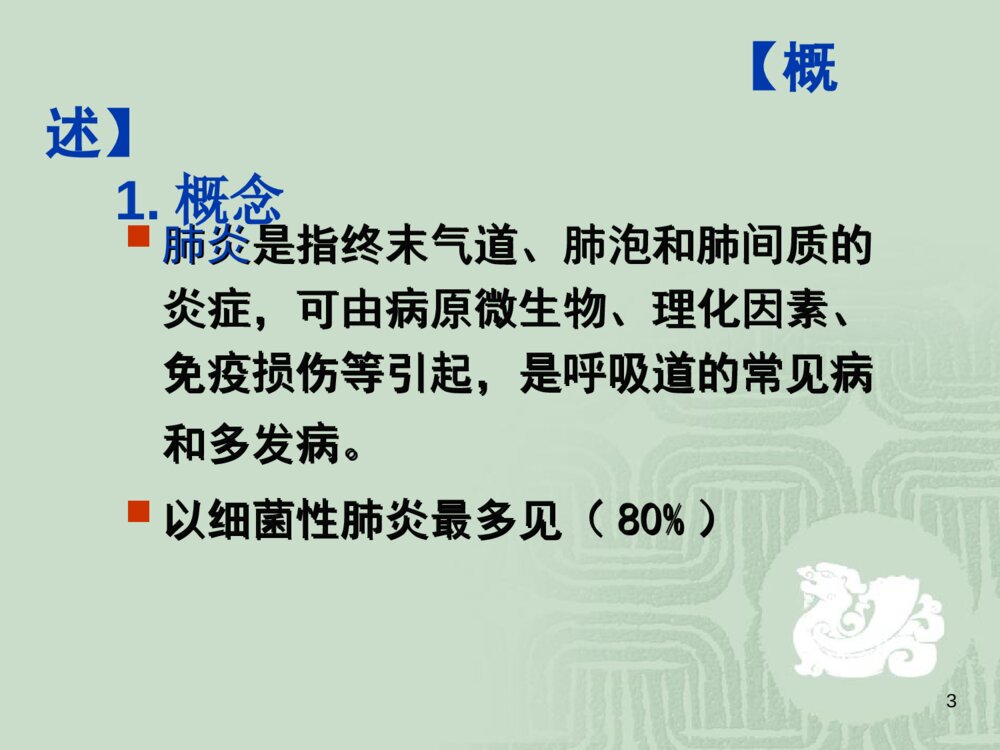 肺炎患者的护理常规ppt课件下载3