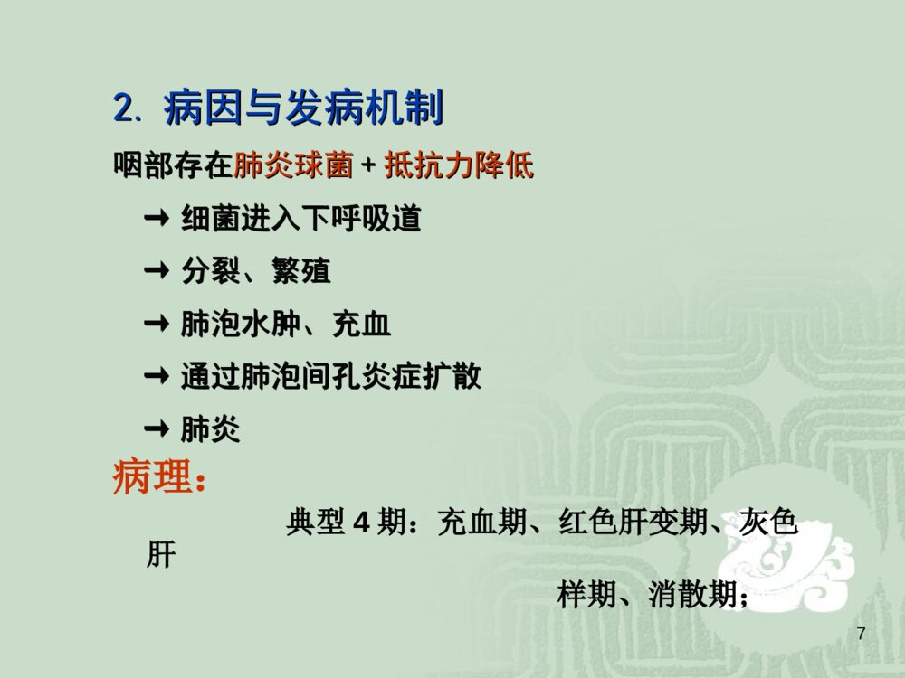 肺炎患者的护理常规ppt课件下载7