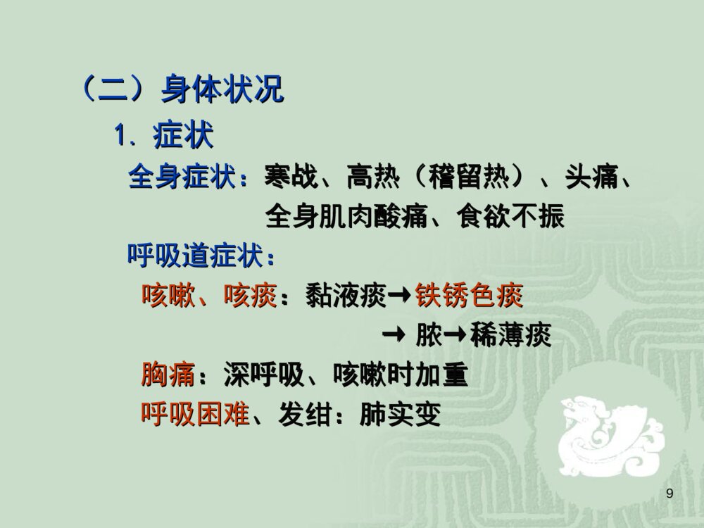 肺炎患者的护理常规ppt课件下载9