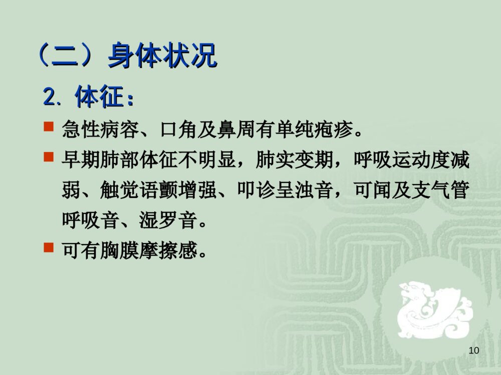 肺炎患者的护理常规ppt课件下载10