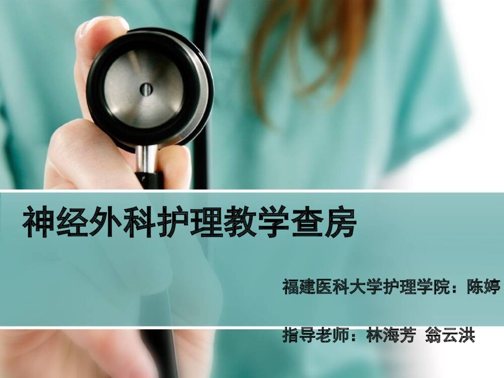 神经外科护理病例教学护理查房ppt课件下载1